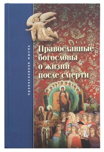 Православні богослови про життя після смерті. Смолін Михайло Борисович