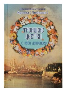 Троїцькі квітки з луки духовного. Преподобномученик Кронид (Любимов) в Миколаївській області от компании Правлит