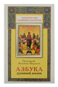 Абетка духовного життя. Протоієрей Валентин Мордасов в Миколаївській області от компании Правлит