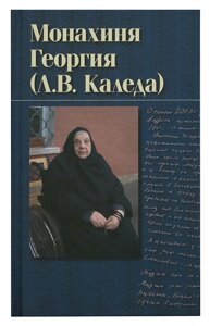 Монахиня Георгія (Л. В. Каледа) в Миколаївській області от компании Правлит