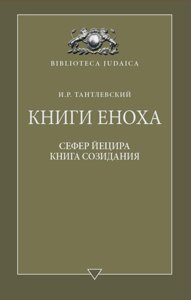 Книги Еноха. І. Р. Тантлевський