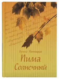 Піма Сонячний. Повісті та оповідання. П'ятницька Ірина