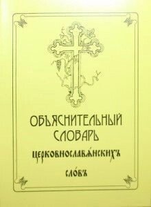 Пояснювальний словник церковнослов'янських слів, що зустрічаються в Святому Євангелії, Часослові, Псалтиря