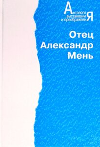 Отець Олександр Мень. Антологія. Людство на шляху духовного перетворення