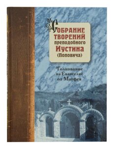 Збори творінь прп. Юстина (Поповича): Том 5. Тлумачення на Євангеліє від Матвія