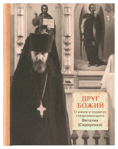 Друг Божий. Про життя і подвиги схіархімандрита Віталія (Сидоренко). Священик Димитрій Трибушного в Миколаївській області от компании Правлит