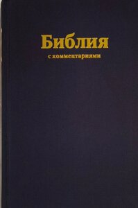 Біблія . З коментарями та додатками в Миколаївській області от компании Правлит