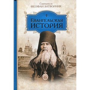 Євангельська історія. Святитель Феофан Затворник в Миколаївській області от компании Правлит