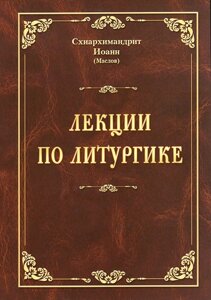 Лекції з літургіки. Схиархимандрит Іоанн (Маслов)