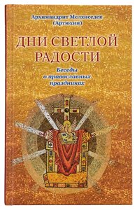 Дні світлої радості. Бесіди про православні свята. Архімандрит Мелхиседек (Артюхін)