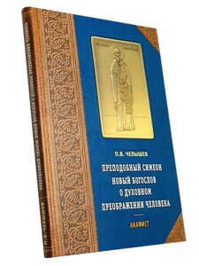 Преподобний Симеон Новий Богослов про духовному перетворенні людини. акафіст