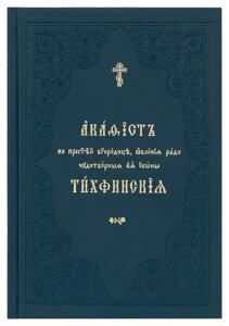 Акафіст до Пресвятої Богородиці, явлення заради чудотворні її ікони Тихфінські. Церковно-слов'янський шрифт в Миколаївській області от компании Правлит