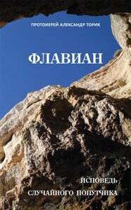 Флавиан - Исповедь случайного попутчика. Протоиерей Александр Торик в Миколаївській області от компании Правлит