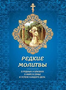 Рідкісні молитви. Про рідних, близьких і про світ в родині в Миколаївській області от компании Правлит