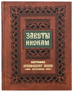 Заповіти ченцям. Архімандрит Іоанн (Крестьянкин) в Миколаївській області от компании Правлит