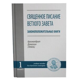 Священне писання Старого Завіту. Законодавчі книги. Архімандрит Дамаскін (Лебідь)