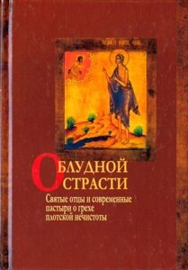 Про блудної пристрасті. Святі отці і сучасні пастирі про гріх тілесної нечистоти