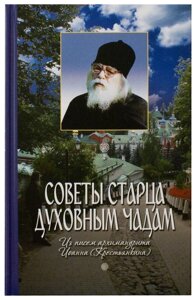 Поради старця духовним чадам. З листів архімандрита Іоанна (Крестьянкіна) в Миколаївській області от компании Правлит