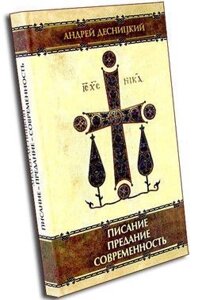 Писання. Переказ. Сучасність. Андрій Десницький в Миколаївській області от компании Правлит