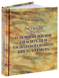 Розповіді для дітей про земне життя Спасителя і Господа Бога нашого Ісуса Христа. Олександра Бахметєва в Миколаївській області от компании Правлит