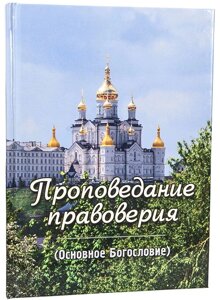 Проповідування правовірності. (Основне Богослов'я)