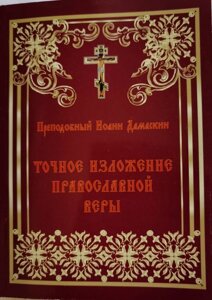 Точний виклад православної віри. Преподобний Іоанн Дамаскін (м'яка) в Миколаївській області от компании Правлит