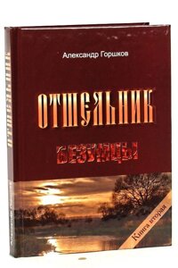 Відлюдник. Божевільні. Роман. Книга друга. Горшков А. До в Миколаївській області от компании Правлит