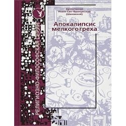 Апокаліпсис дрібного гріха. Архієпископ Іоанн Сан-Францисский (Шаховськой) в Миколаївській області от компании Правлит