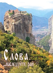 Слова ... наслідуйте рай. Рівноапостольний Косма Етолійкій