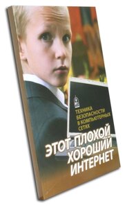 Цей поганий гарний інтернет. Техніка безпеки у комп'ютерних мережах