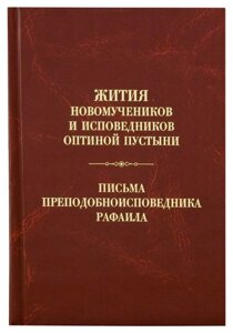 Житія мучеників і сповідників Оптиної пустелі. Листи преподобного Рафаїла сповідника