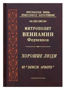 Хороші люди. З "Записок архієрея". Митрополит Веніамін (Федченко) в Миколаївській області от компании Правлит