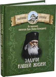 Завдання нашого життя. За творами Святителя Луки (Війно-Ясенецького).