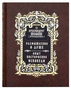 Роздуми про душу. Досвід побудови сповіді. Архімандрит Іоанн (Крестьянкин) в Миколаївській області от компании Правлит