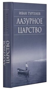 Лазурне Царство. И. Тургенев