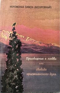 Залучення до любові чи свободи християнського духу. Монах Симеон Афонський