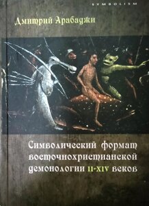 Символический формат восточнохристианской демонологии 2-14 веков. Дмитрий Арабаджи