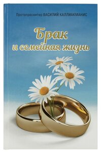 Шлюб і сімейне життя. Протопресвітер Василь Калліакманіс в Миколаївській області от компании Правлит