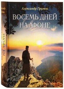 Вісім днів на Афоні. Записки паломника. Олександр Громов в Миколаївській області от компании Правлит