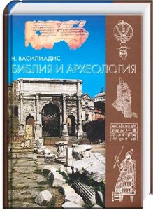 Біблія та археологія. Н. Васіліадіс в Миколаївській області от компании Правлит