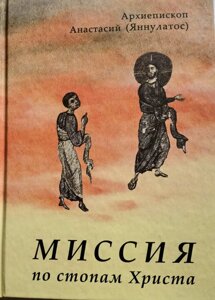 Місія по стопах Христа. Архієпископ Анастасій (Яннулатос) в Миколаївській області от компании Правлит