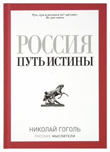 Росія. Шлях істини. Гоголь Микола Васильович в Миколаївській області от компании Правлит