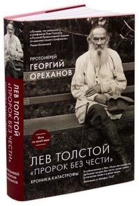 Лев Толстой. "Пророк без честі". Хроніки, катастрофи. Протоієрей Георгій Орєханов
