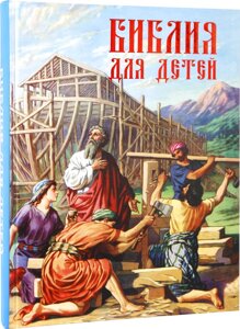 Біблія для дітей в Миколаївській області от компании Правлит
