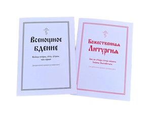 Всеношне пильнування. Божественна Літургія. (Комплект у 2-х книгах)