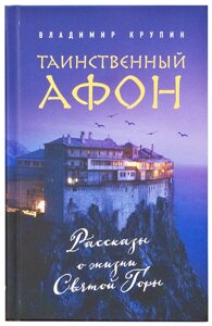 Таємничий Афон. Розповіді про життя Святої Гори. Володимир Крупін в Миколаївській області от компании Правлит