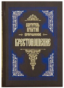 Хрестоношення. За творінь святителя Ігнатія Брянчанінова в Миколаївській області от компании Правлит