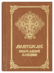 Молитвослів православної жінки