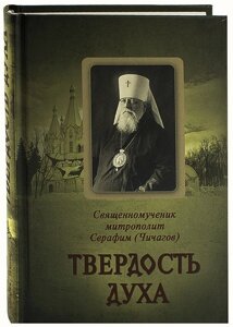 Твердість духу. Священномученик митрополит Серафим (Чичагов) в Миколаївській області от компании Правлит