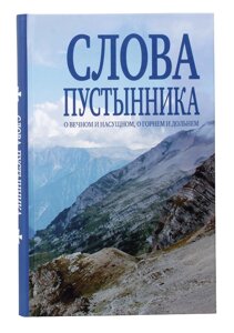 Слова пустельника. Про вічне і насущне, про горне і дольне. Ієромонах Костянтин (Ковальчук)